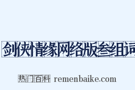 剑侠情缘网络版叁组词是什么意思的图片